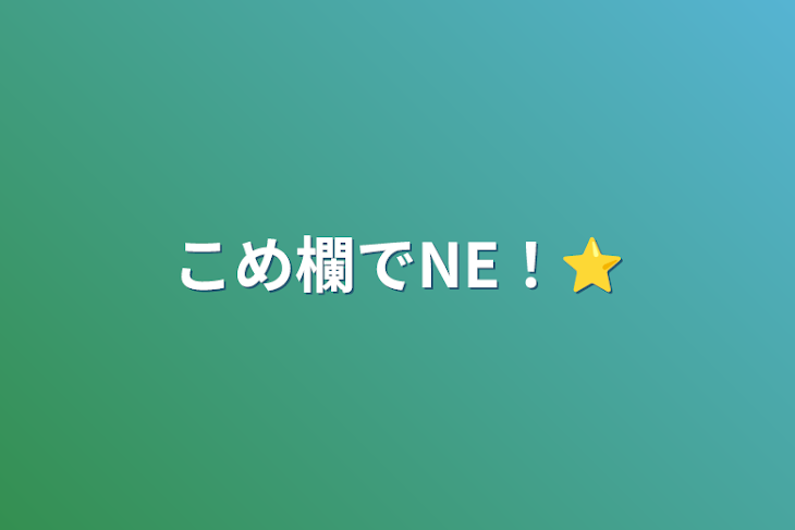 「こめ欄でNE！⭐」のメインビジュアル