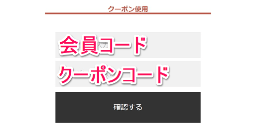 クーポン入力手順_1