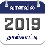 Cover Image of Download Tamil Calendar Offline 2019 (தமிழ் காலண்டர்) 5.1 APK