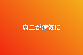 「康二が病気に」のメインビジュアル