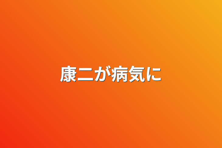 「康二が病気に」のメインビジュアル