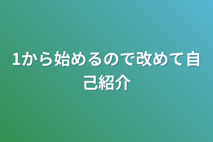 「1から始めるので改めて自己紹介」のメインビジュアル