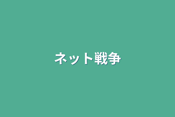 「ネット戦争」のメインビジュアル