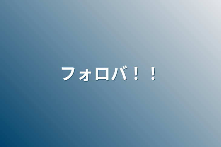 「フォロバ！！」のメインビジュアル