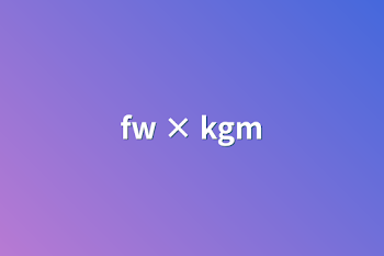 「fw × kgm」のメインビジュアル