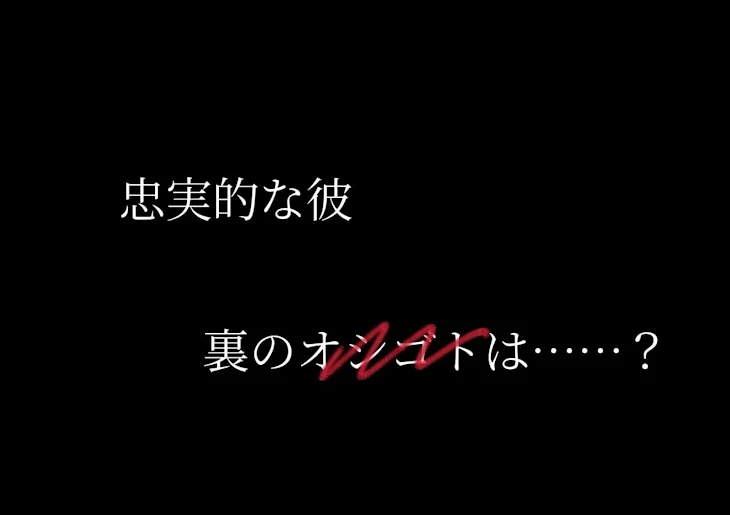 「忠実的な彼  裏のオシゴトは……？」のメインビジュアル