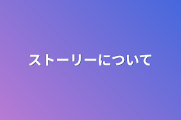 ストーリーについて