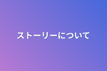 ストーリーについて