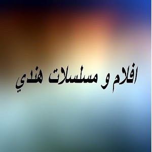 Download افلام ومسلسلات هندي For PC Windows and Mac