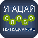 Icon Угадай слово по подсказке!