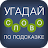 Угадай слово по подсказке! icon