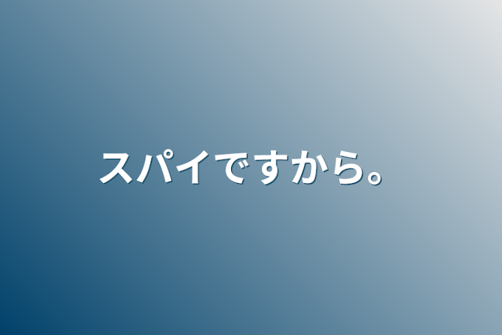 「スパイですから。」のメインビジュアル