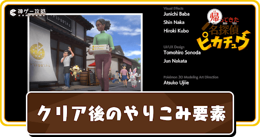 帰ってきた名探偵ピカチュウ_アイキャッチ_クリア後のやりこみ要素