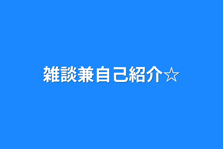 「雑談兼自己紹介☆」のメインビジュアル