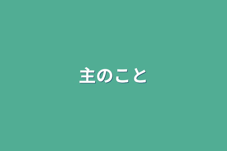 「主のこと」のメインビジュアル