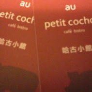 哈古小館。au petit cochon