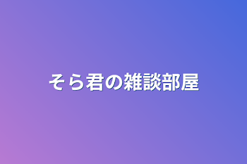 「そら君の雑談部屋」のメインビジュアル