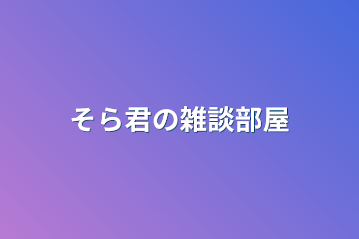 「そら君の雑談部屋」のメインビジュアル