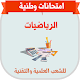 Download امتحانات وطنية مع التصحيح الرياضيات For PC Windows and Mac 1.0