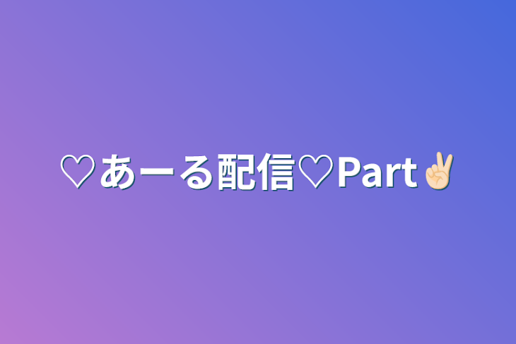 「♡あーる配信♡Part✌🏻」のメインビジュアル