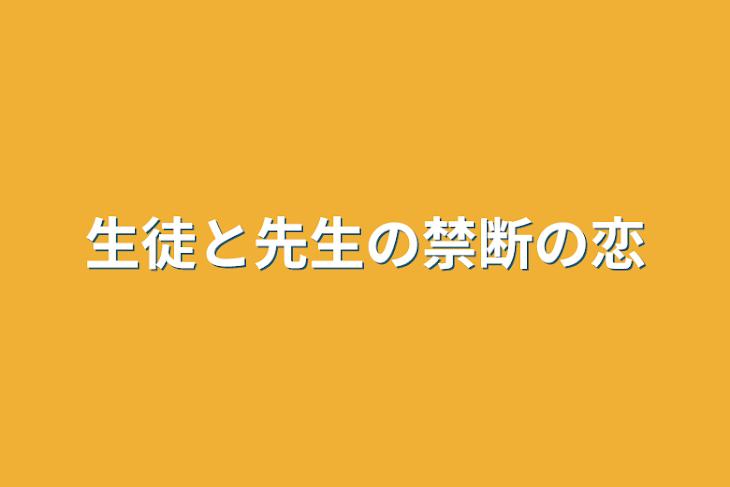 「生徒と先生の禁断の恋」のメインビジュアル