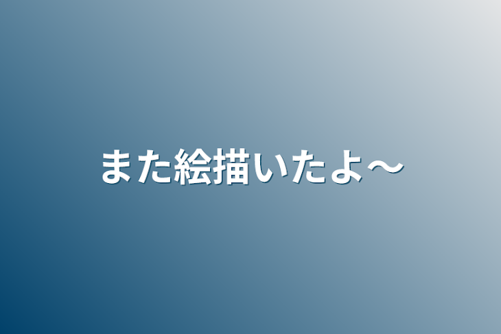 「また絵描いたよ〜」のメインビジュアル