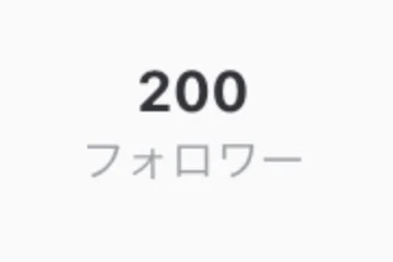 「㊗️🎉200人フォロワー突破.ᐟ.ᐟ.ᐟ」のメインビジュアル