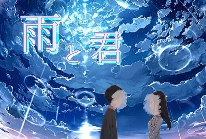 「雨と君」のメインビジュアル