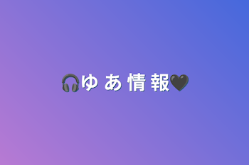 🎧ゆ あ 情 報🖤