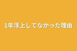 1年浮上してなかった理由