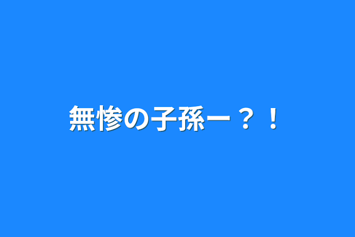 「無惨の子孫ー？！」のメインビジュアル