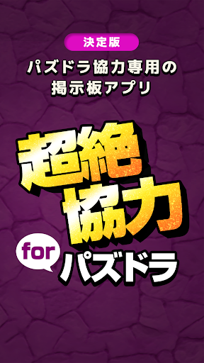 超絶パズドラ協力 for パズル ドラゴンズ全国マルチ