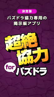 How to get 超絶パズドラ協力 for パズル&ドラゴンズ全国マルチ patch 1.0.0 apk for laptop