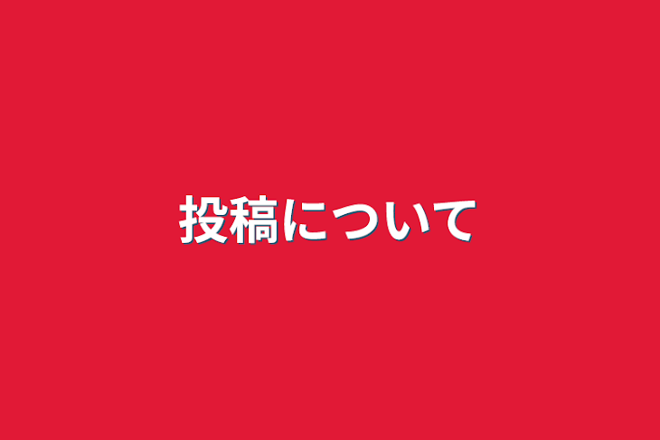 「投稿について」のメインビジュアル