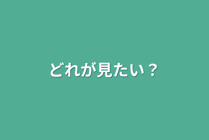 「どれが見たい？」のメインビジュアル