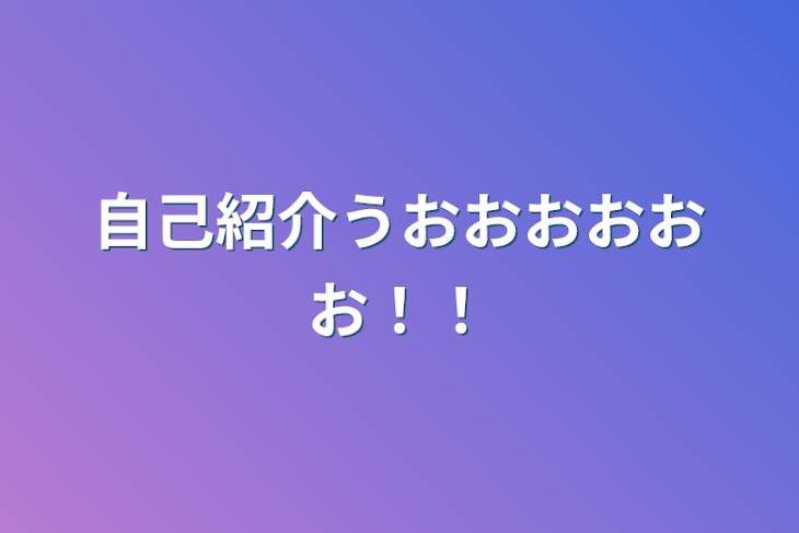 「自己紹介うおおおおおお！！」のメインビジュアル