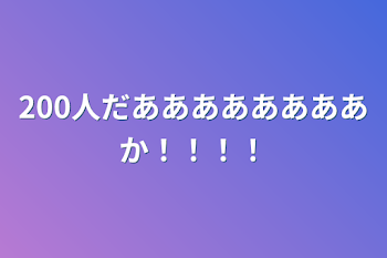 200人だああああああああ！！！！