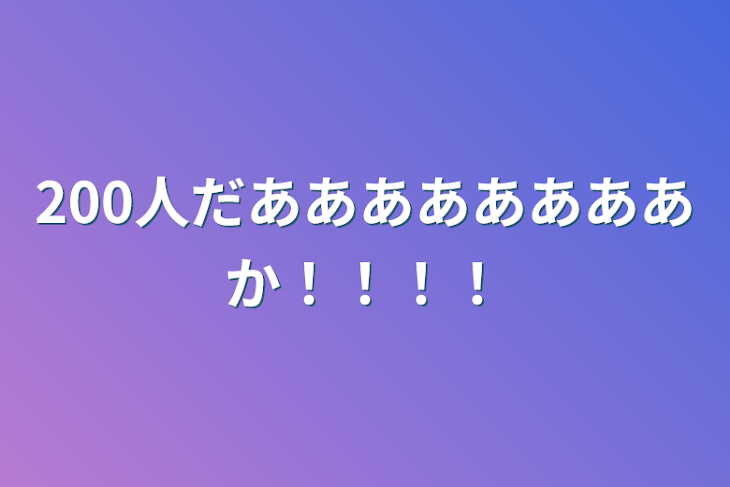 「200人だああああああああ！！！！」のメインビジュアル