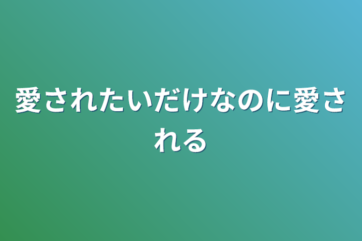 「愛されたいだけなのに愛される」のメインビジュアル