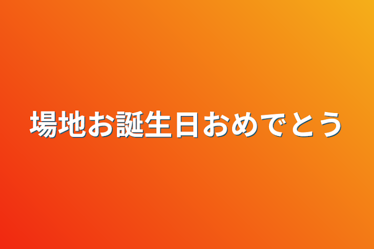 「場地お誕生日おめでとう」のメインビジュアル