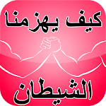 Cover Image of Herunterladen كيف يهزمنا الشيطان - بدون إعلانات 3.0 APK