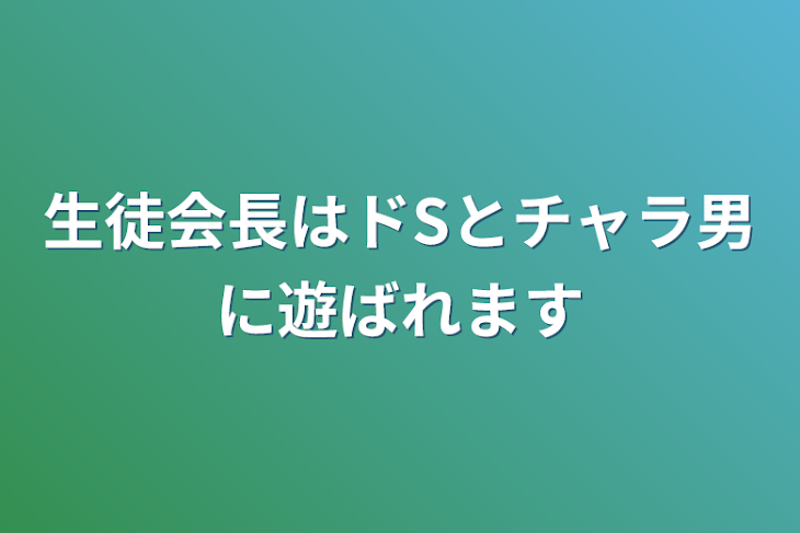 「生徒会長はドSとチャラ男に遊ばれます」のメインビジュアル