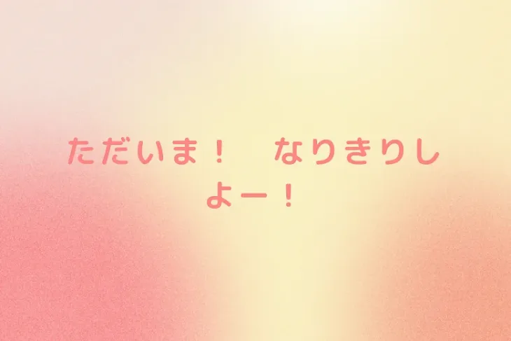 「ただいま！　なりきりしよー！」のメインビジュアル