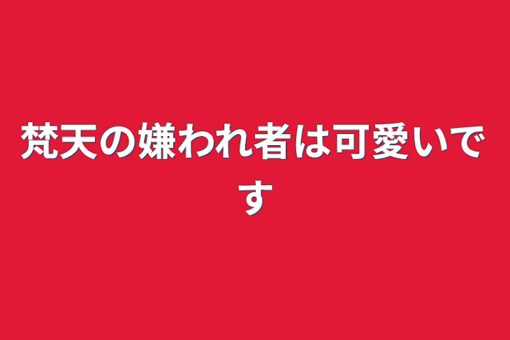 「梵天の嫌われ者は可愛いです」のメインビジュアル