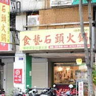 食藝石頭火鍋(民權店)