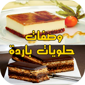 حلويات باردة عائلية.apk 1.0