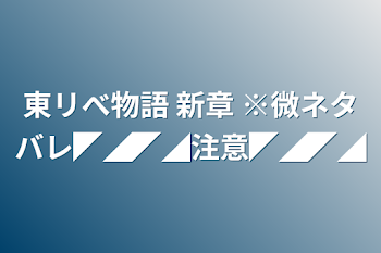 東リべ物語  新章 ※微ネタバレ◤◢◤◢注意◤◢◤◢