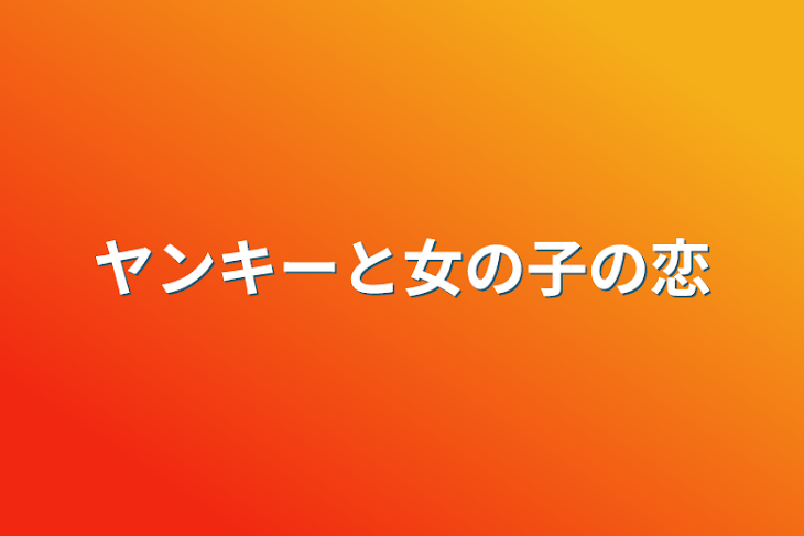 「ヤンキーと女の子の恋」のメインビジュアル