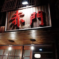 赤門居酒屋(市民店)