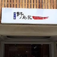 野島家日式咖哩屋
